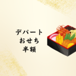 デパートのおせち半額セールを狙うコツ｜在庫処分やスーパー・ネット情報まとめ